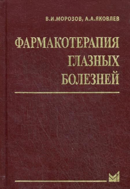 

Фармакотерапия глазных болезней. 6-е изд., перераб.и доп