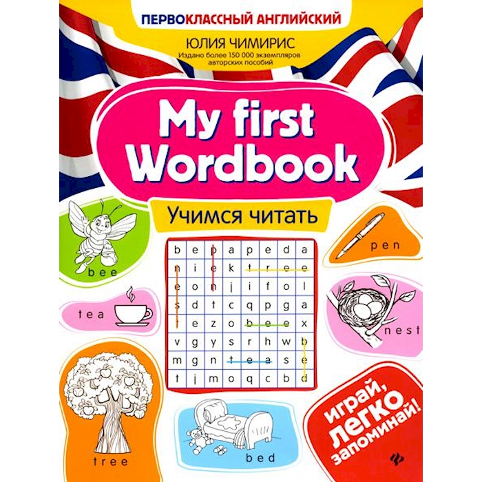 

My first Wordbook: Учимся читать. 4-е изд