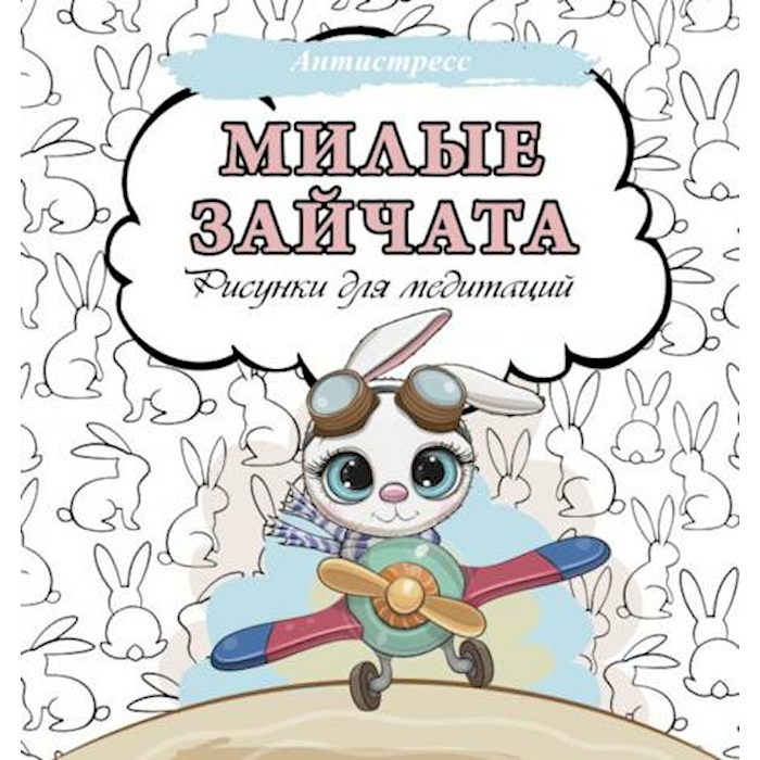 Книга Милые зайчата. Рисунки для медитаций