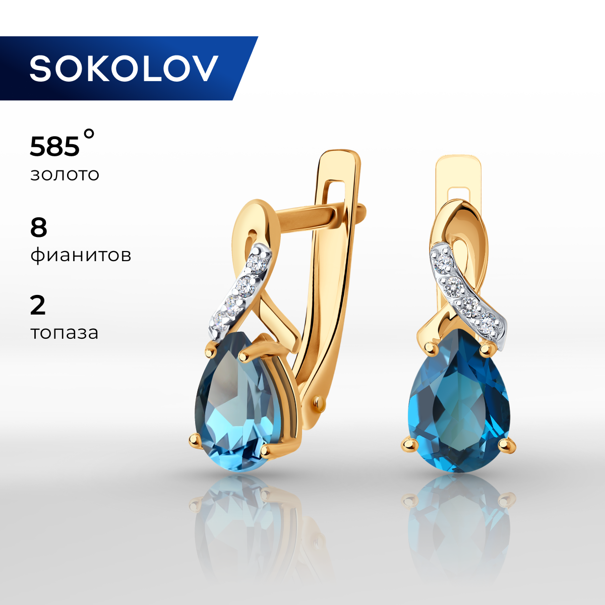 

Серьги из красного золота SOKOLOV 728098, топаз/фианит, 728098