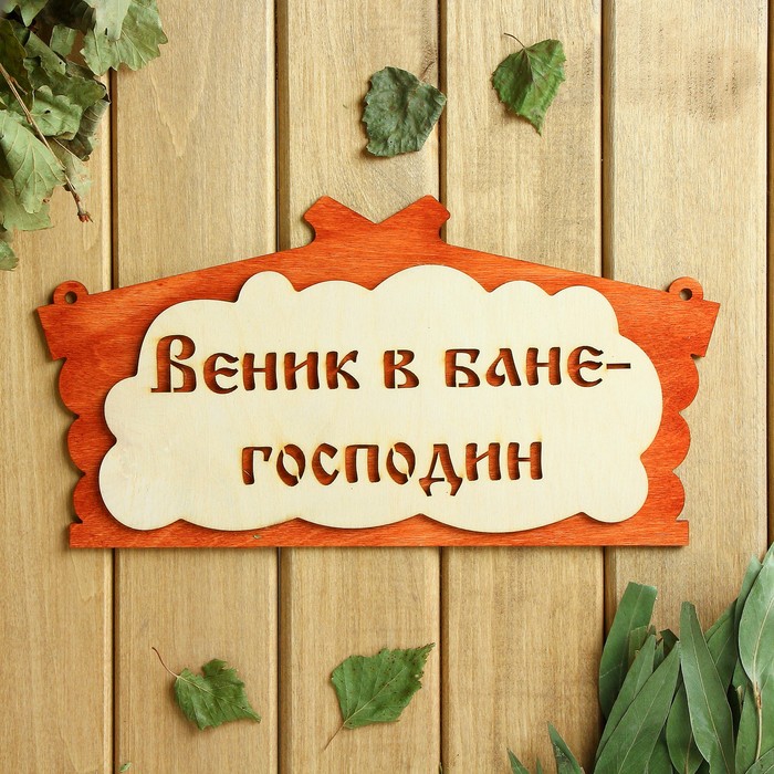 

Табличка для бани "Веник в бане господин" в виде избы 30х17см, Бежевый