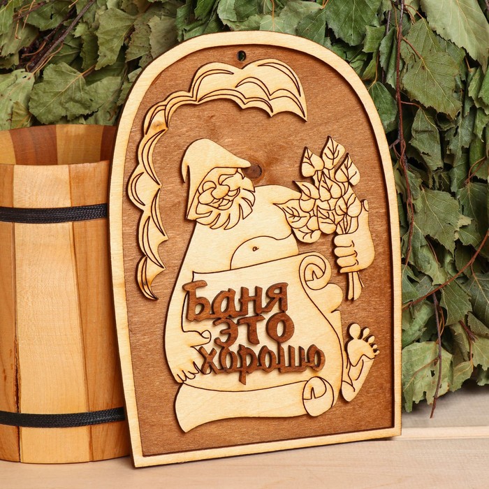 

Табличка для бани 14.5x20.5 см "Баня - это хорошо!", Коричневый
