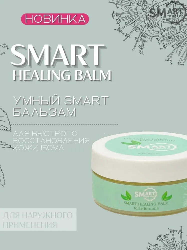 Умный бальзам Smart Master Healing Balm Forte для восстановления кожи 150 г