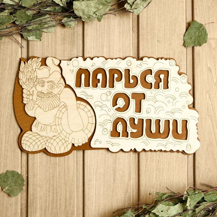 

Табличка для бани 29.5×16 см "Парься от души"