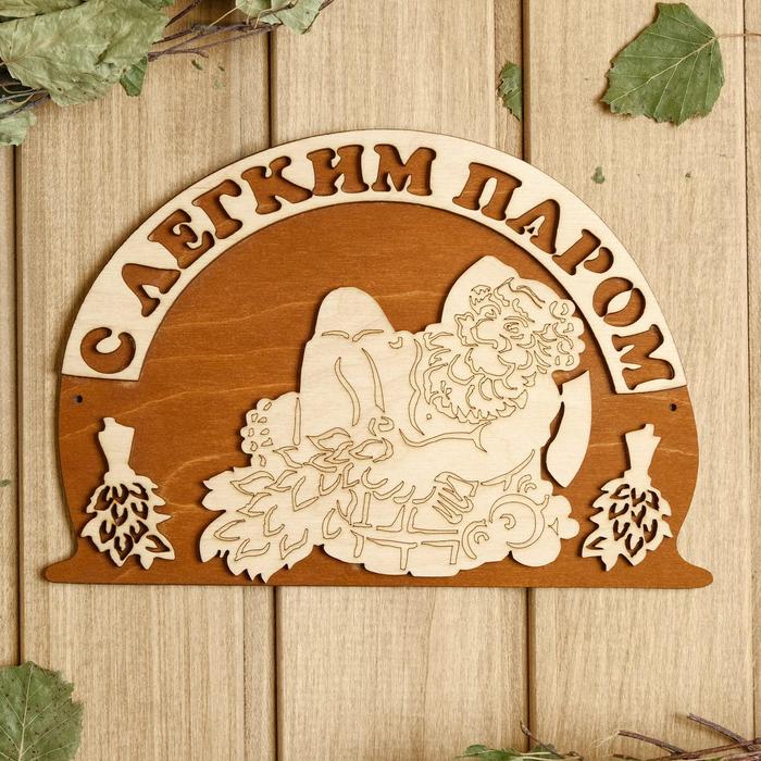 

Табличка для бани 2315.5 см "С лёгким паром"