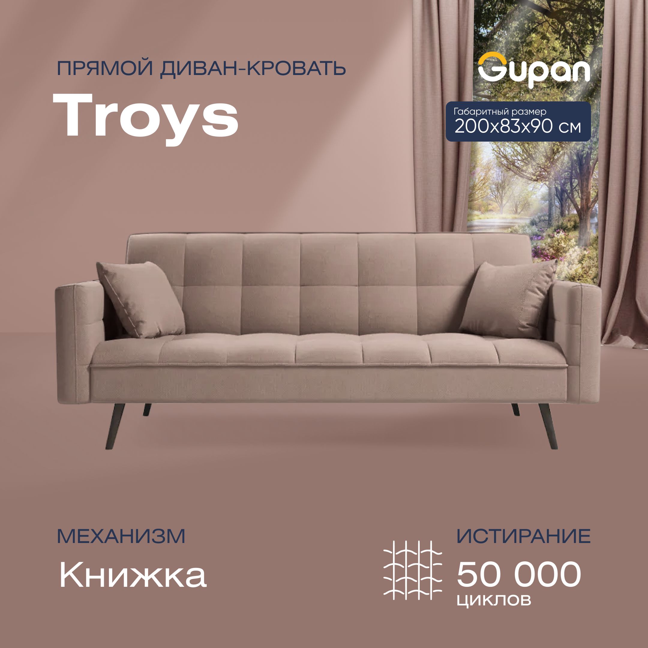 

Диван кровать Тройс бежевый, TROYS