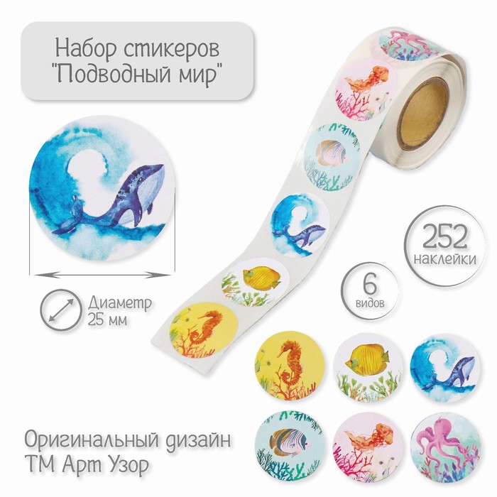

Наклейки Арт Узор бумажные Подводный мир d=2,5 см 252 шт в рулоне