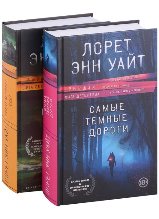 

Высшая лига детектива. Комплект из 2 книг (Когда меркнет свет + Самые темные дороги)