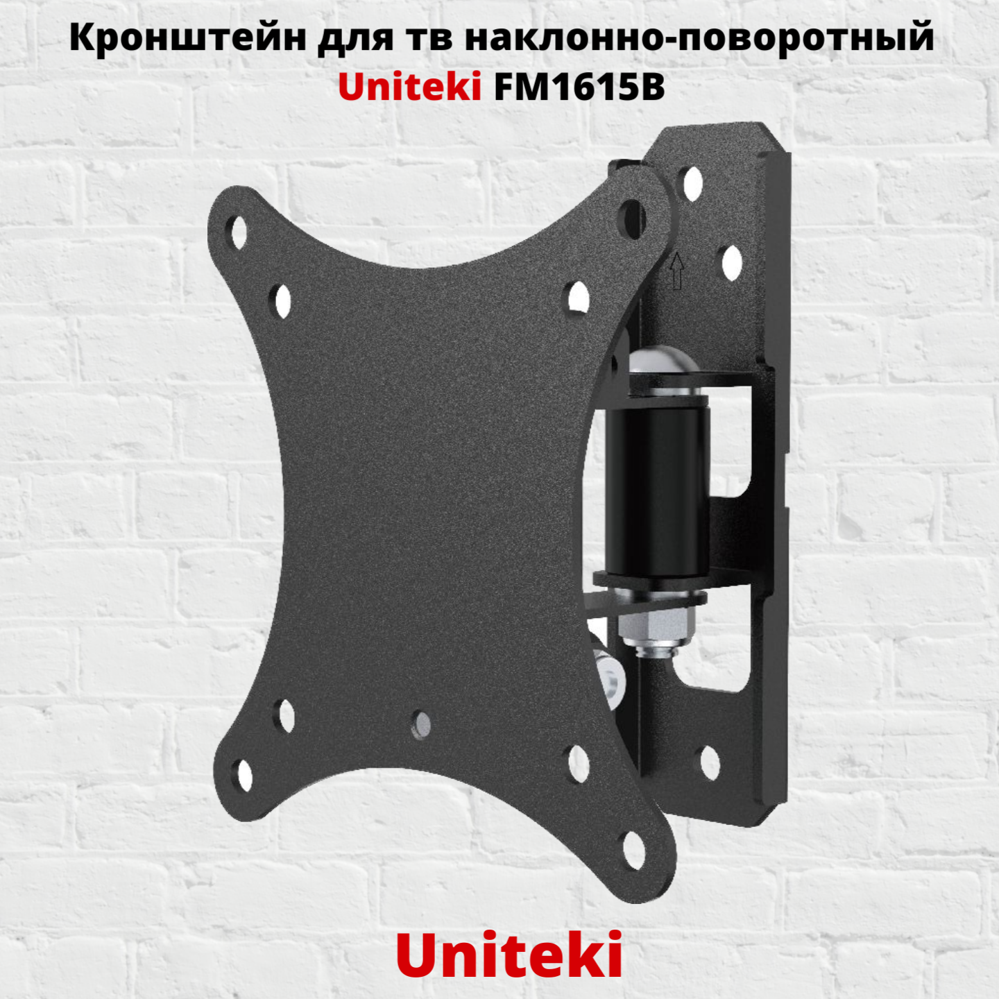Наклонно-поворотный кронштейн для телевизора Uniteki FM1615B 13-27 черный