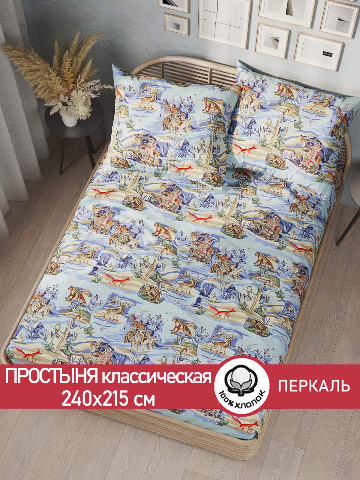 

Простынь Сказка "Сказки севера" 240х215 см евро