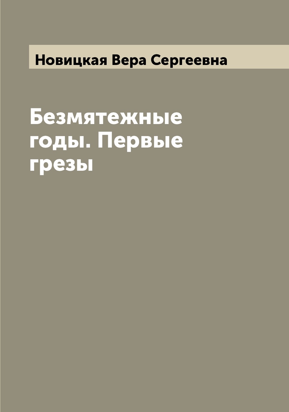 

Безмятежные годы. Первые грезы