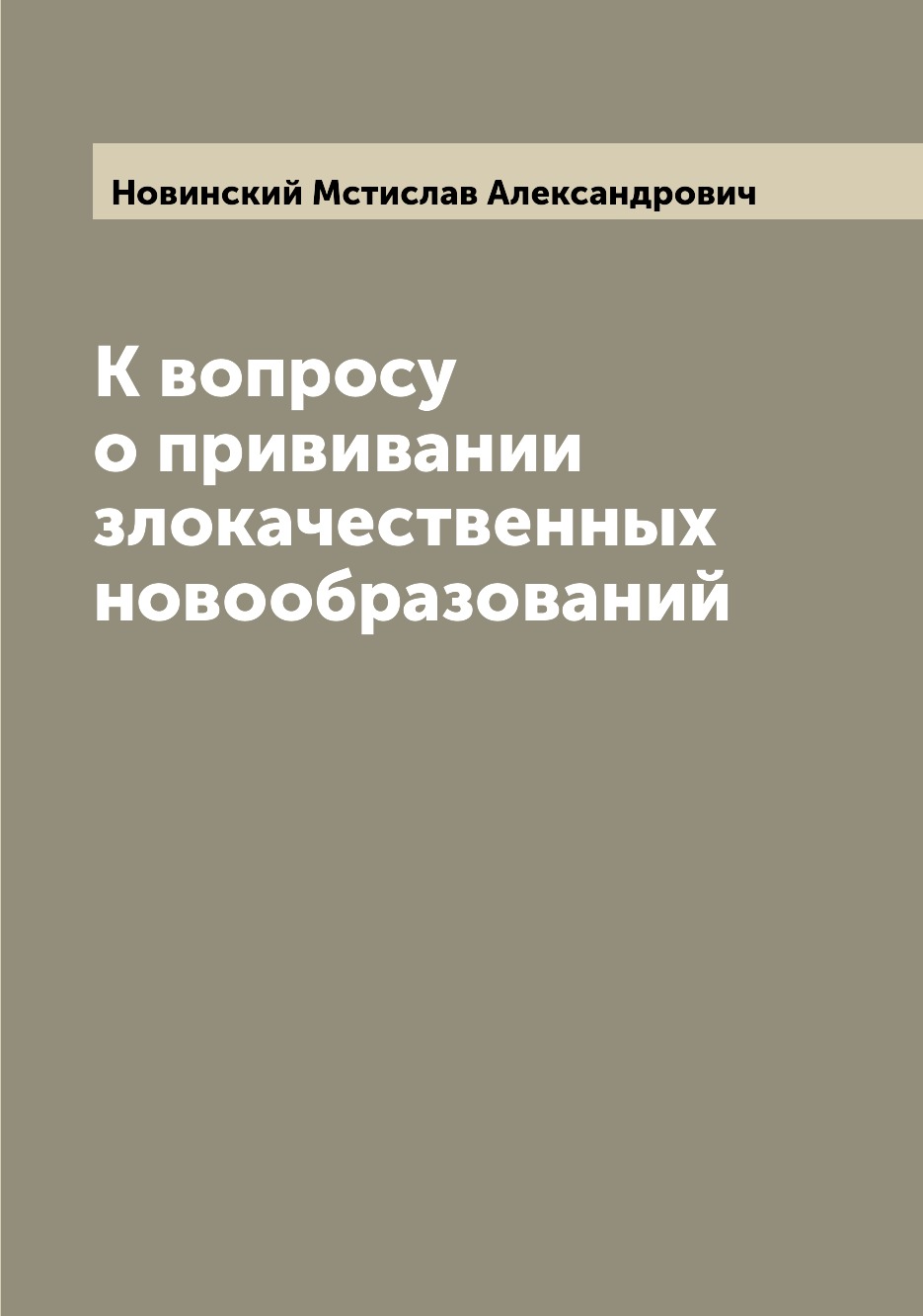 

Книга К вопросу о прививании злокачественных новообразований