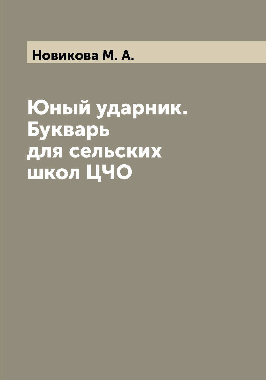 

Книга Юный ударник. Букварь для сельских школ ЦЧО