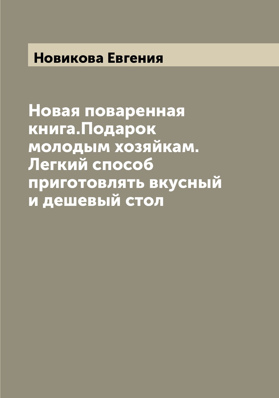 

Книга Новая поваренная книга.Подарок молодым хозяйкам. Легкий способ приготовлять вкусн...