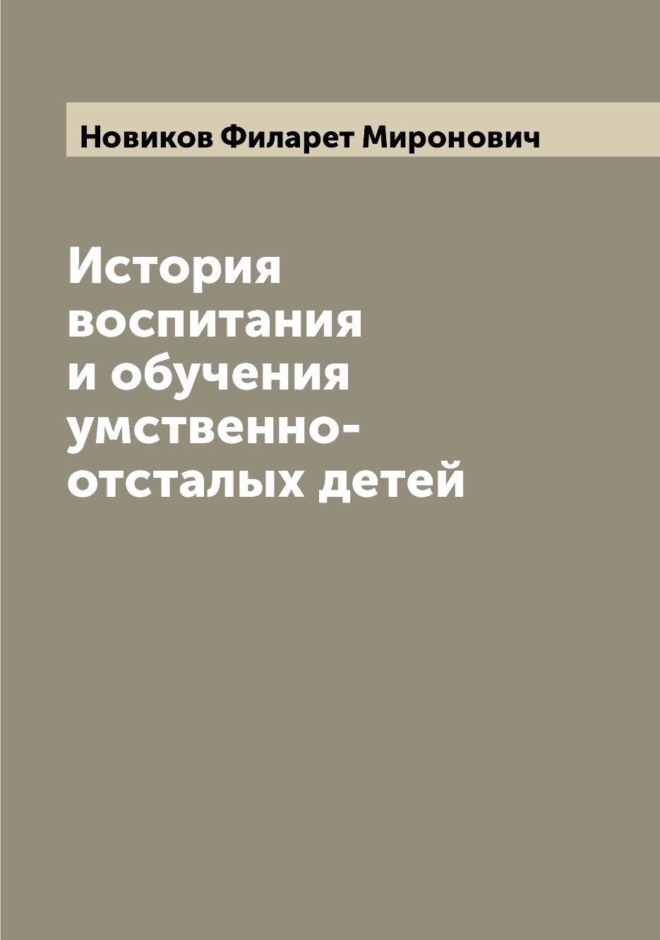 

История воспитания и обучения умственно-отсталых детей
