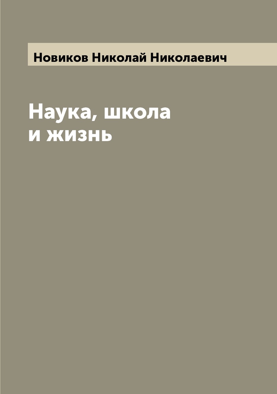 

Книга Наука, школа и жизнь