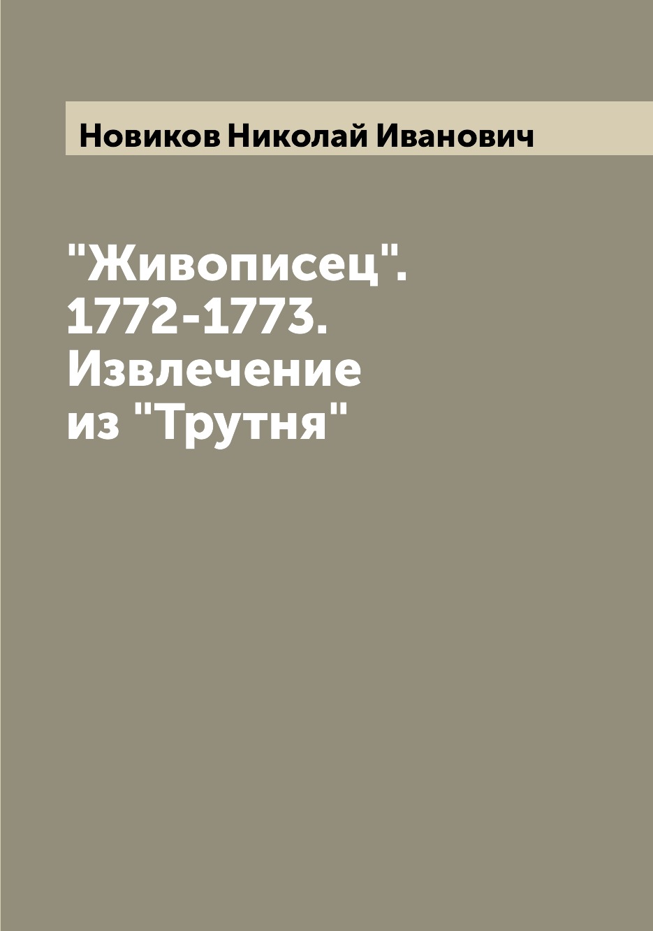 

Книга "Живописец". 1772-1773. Извлечение из "Трутня"