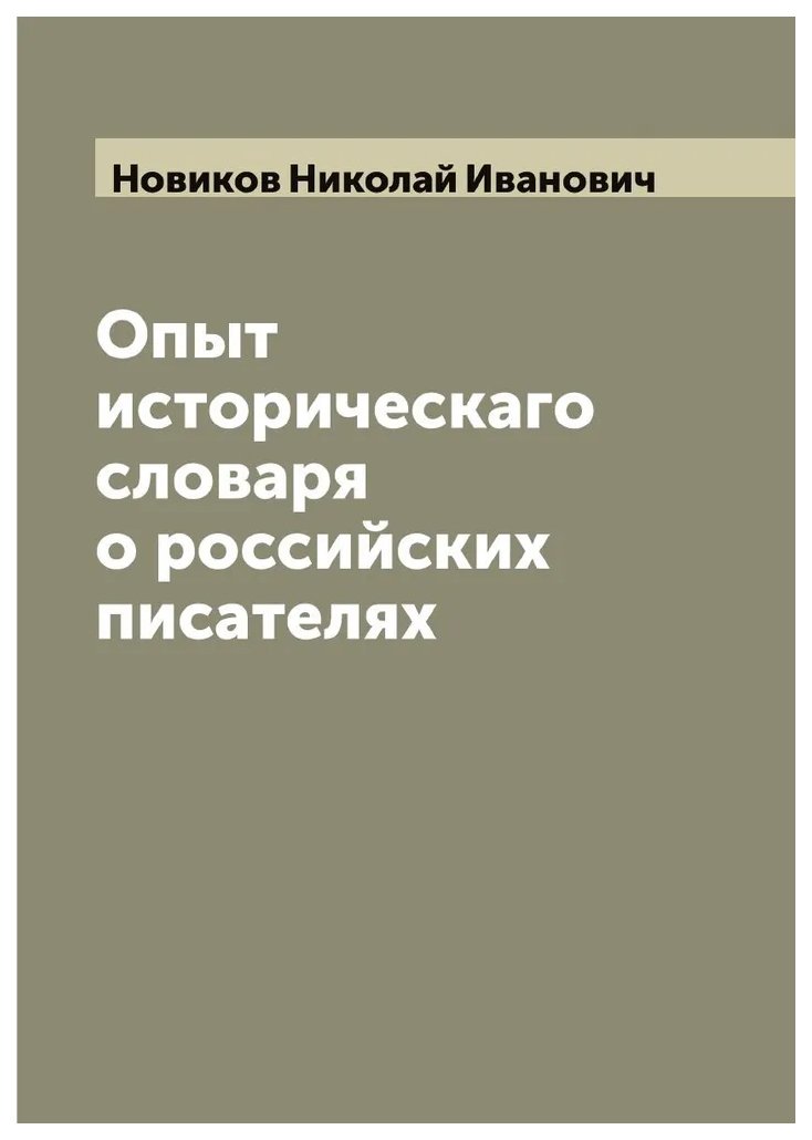 

Опыт историческаго словаря о российских писателях