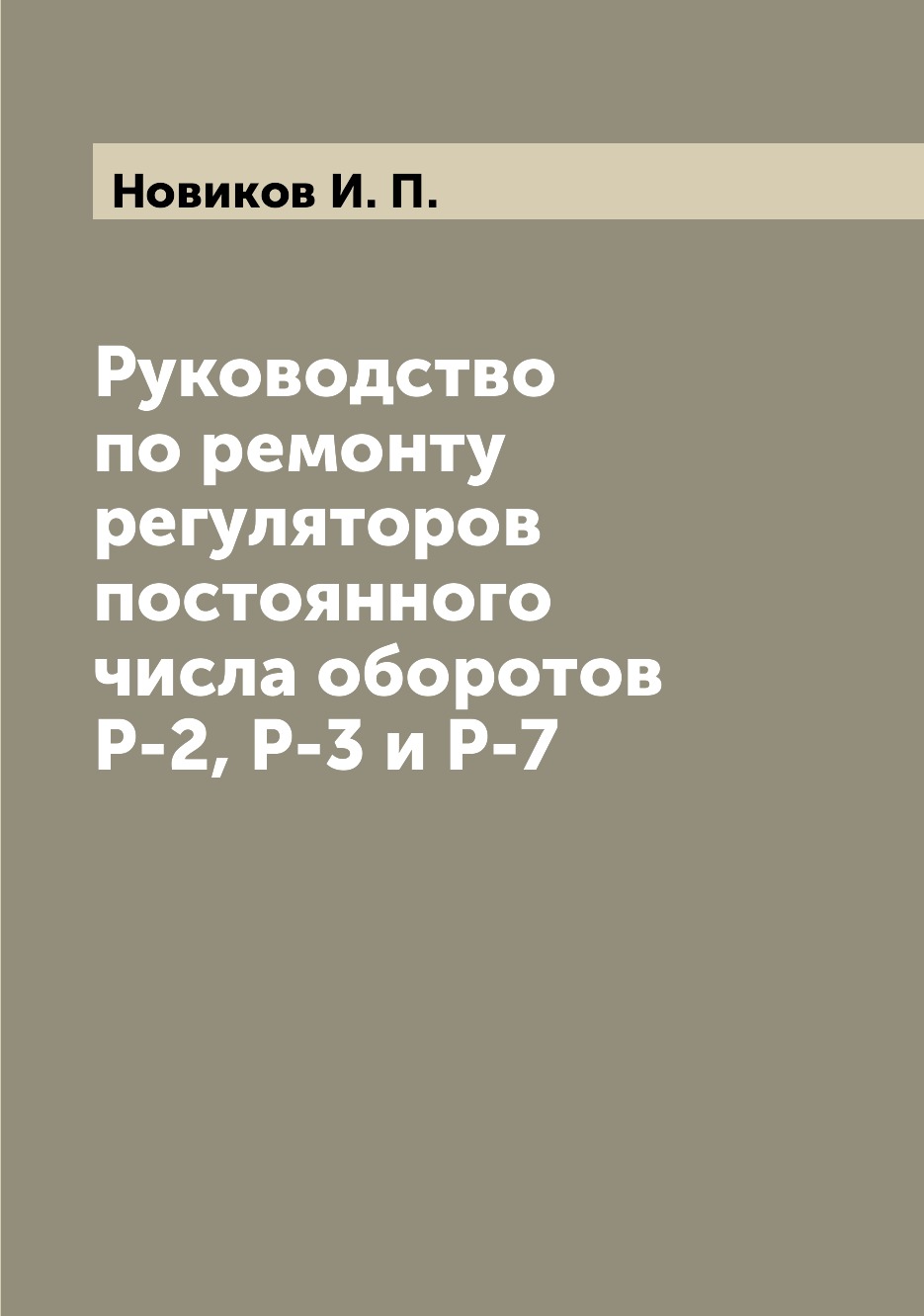 

Книга Руководство по ремонту регуляторов постоянного числа оборотов Р-2, Р-3 и Р-7