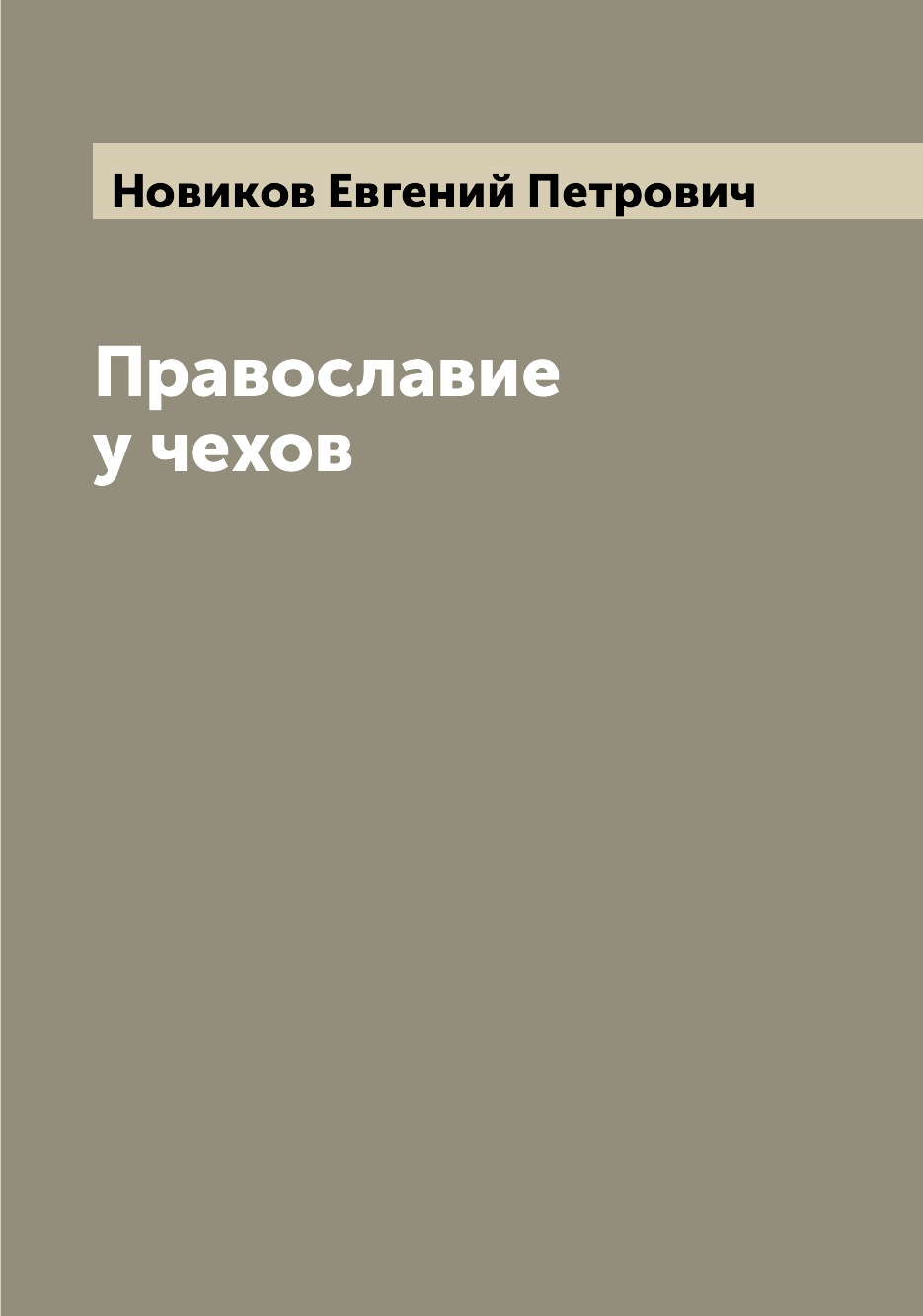 

Книга Православие у чехов