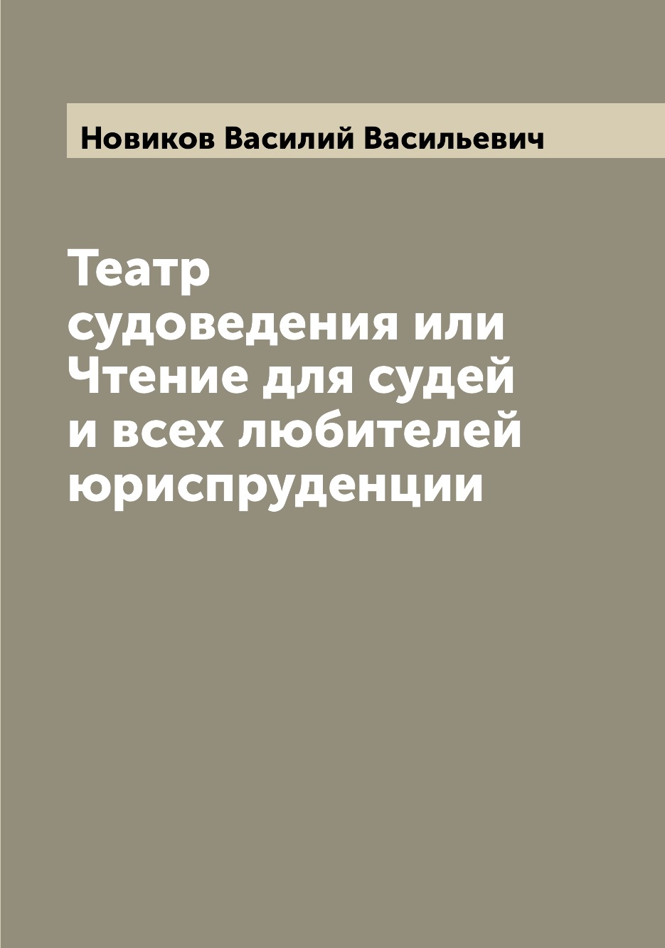 

Книга Театр судоведения или Чтение для судей и всех любителей юриспруденции