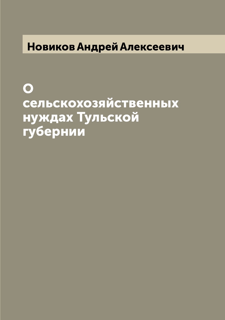 

Книга О сельскохозяйственных нуждах Тульской губернии