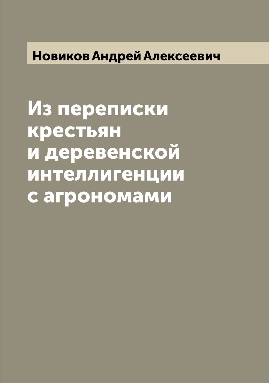 

Из переписки крестьян и деревенской интеллигенции с агрономами