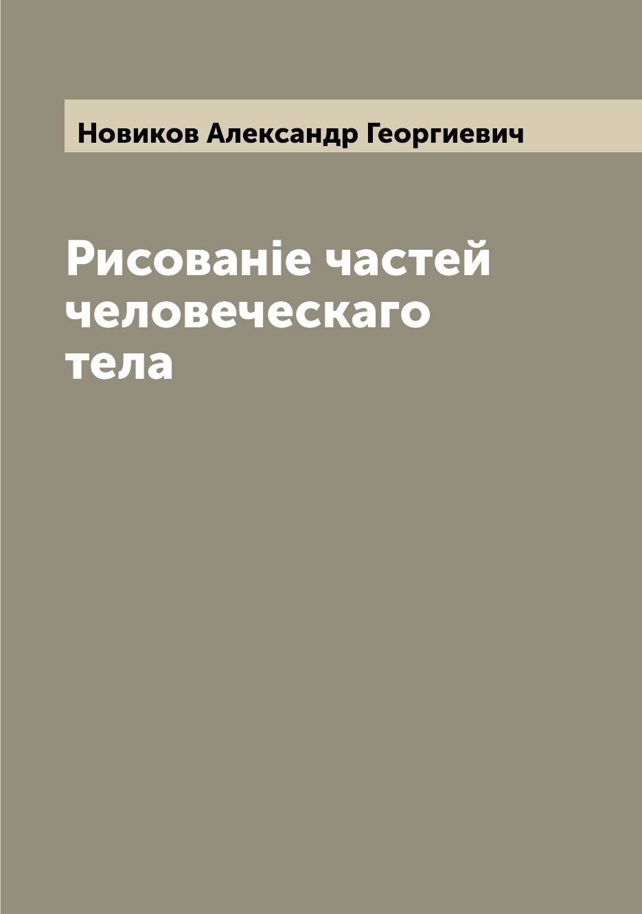 

Книга Рисованiе частей человеческаго тела