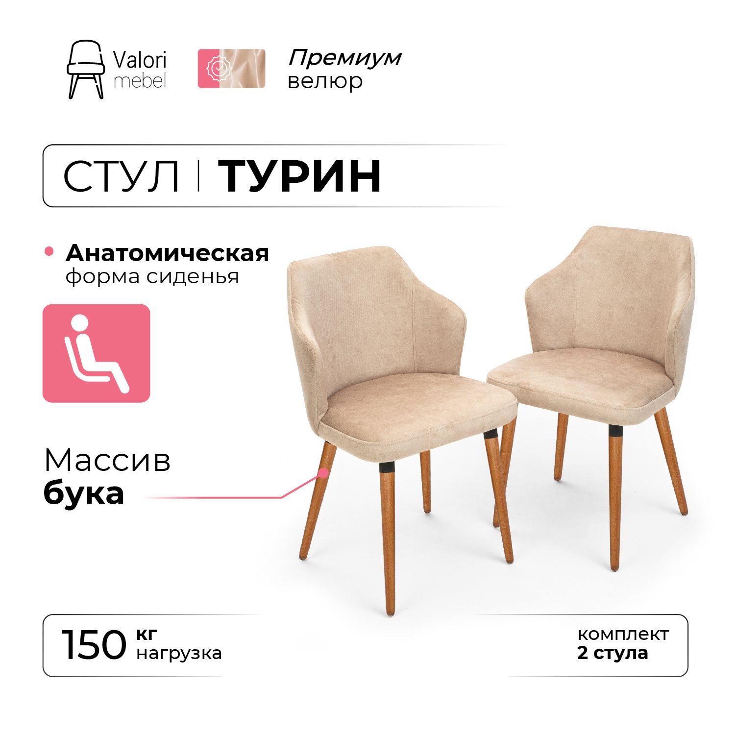 

Стул ValoriMebel Турин, велюр бежевый, массив бука/темный лак, 2 шт, Турин