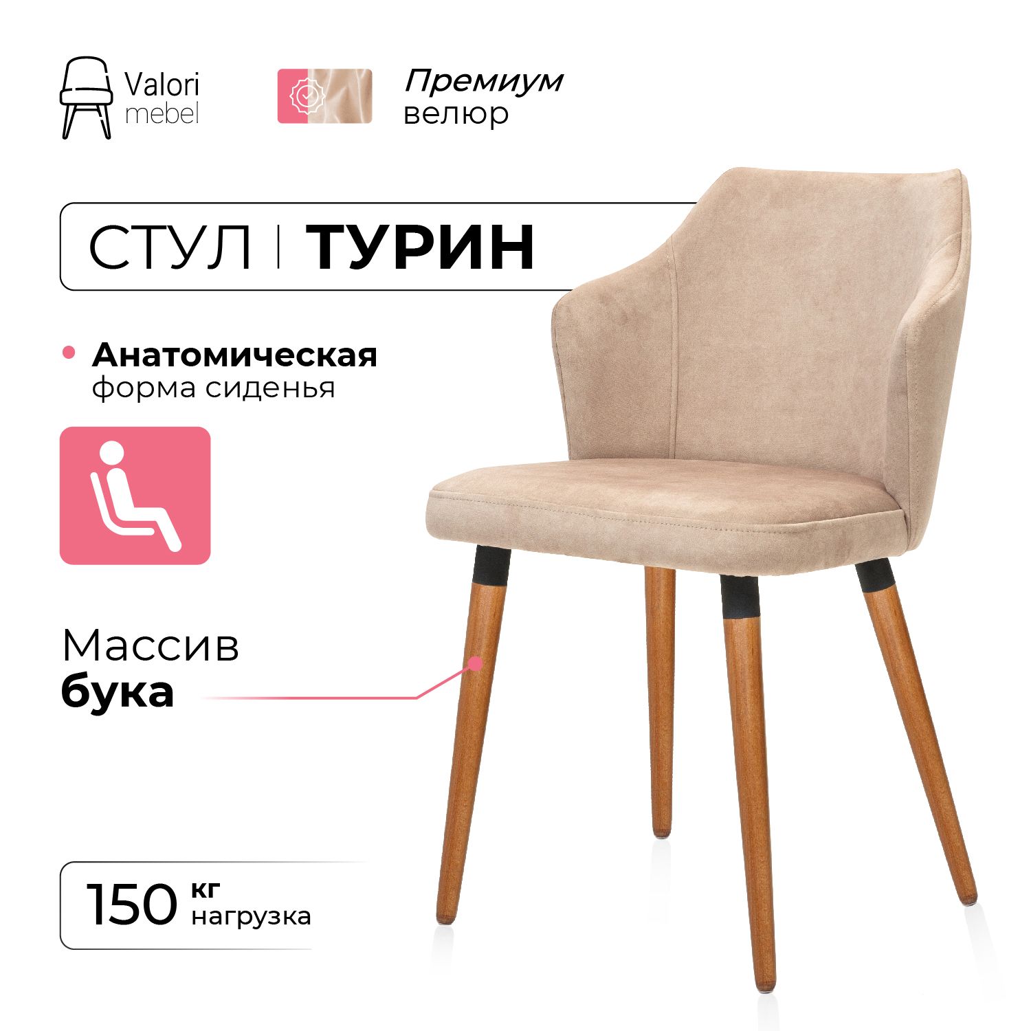 

Стул ValoriMebel Турин, велюр бежевый, массив бука/темный лак, Турин