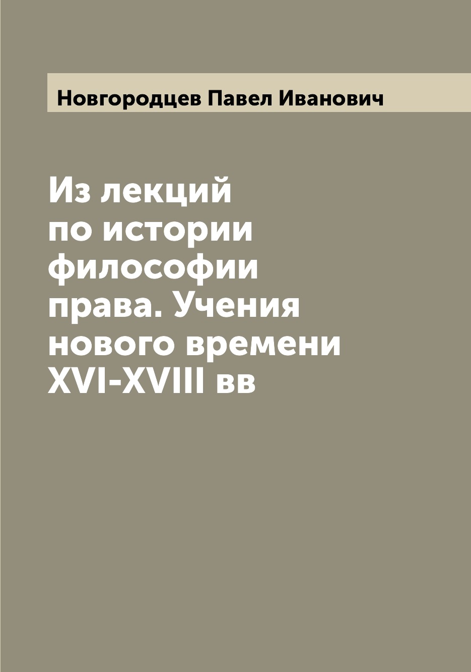 

Из лекций по истории философии права. Учения нового времени XVI-XVIII вв