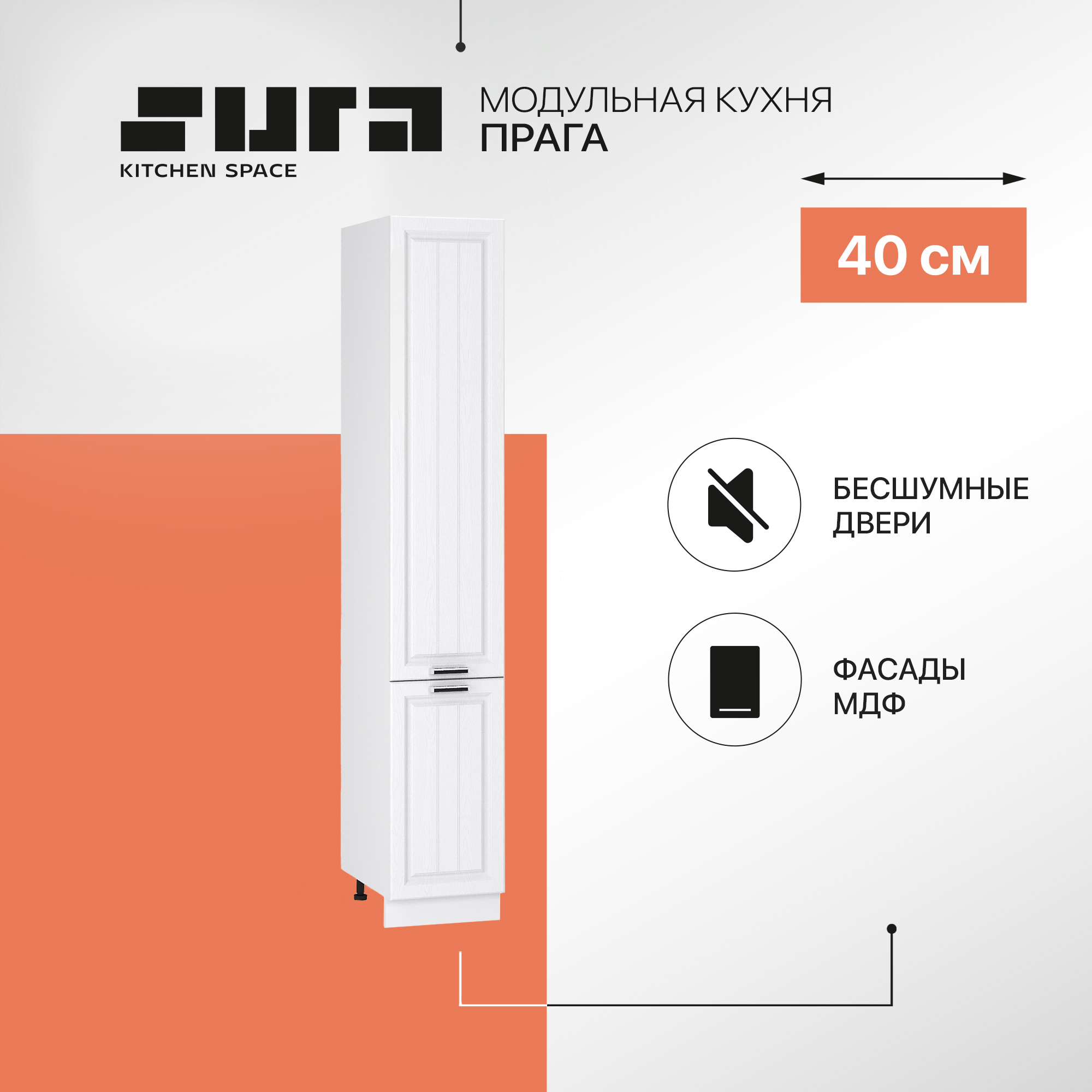 

Кухонный модуль напольный Сурская мебель Прага Пенал 40x57,4x233,6 см высокий, Белый, Прага