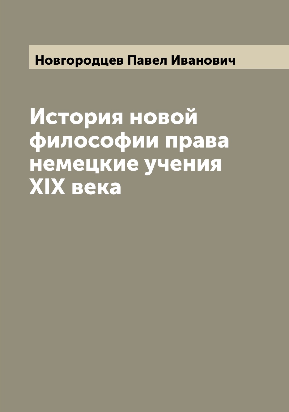

Книга История новой философии права немецкие учения XIX века