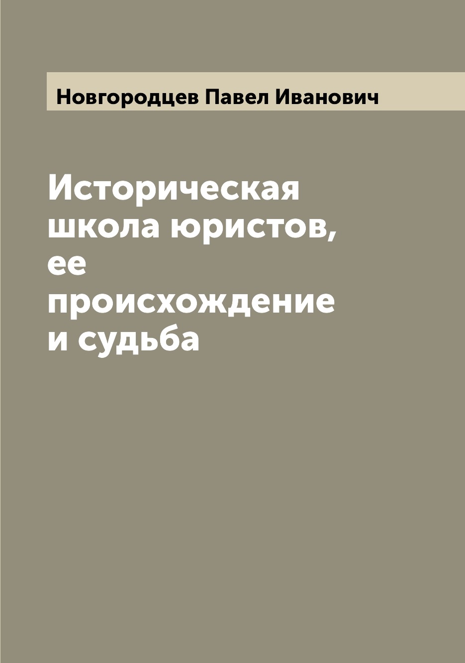 

Книга Историческая школа юристов, ее происхождение и судьба