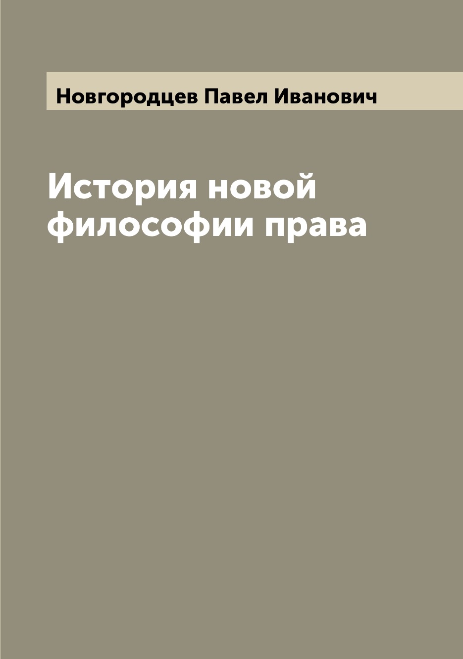 

История новой философии права