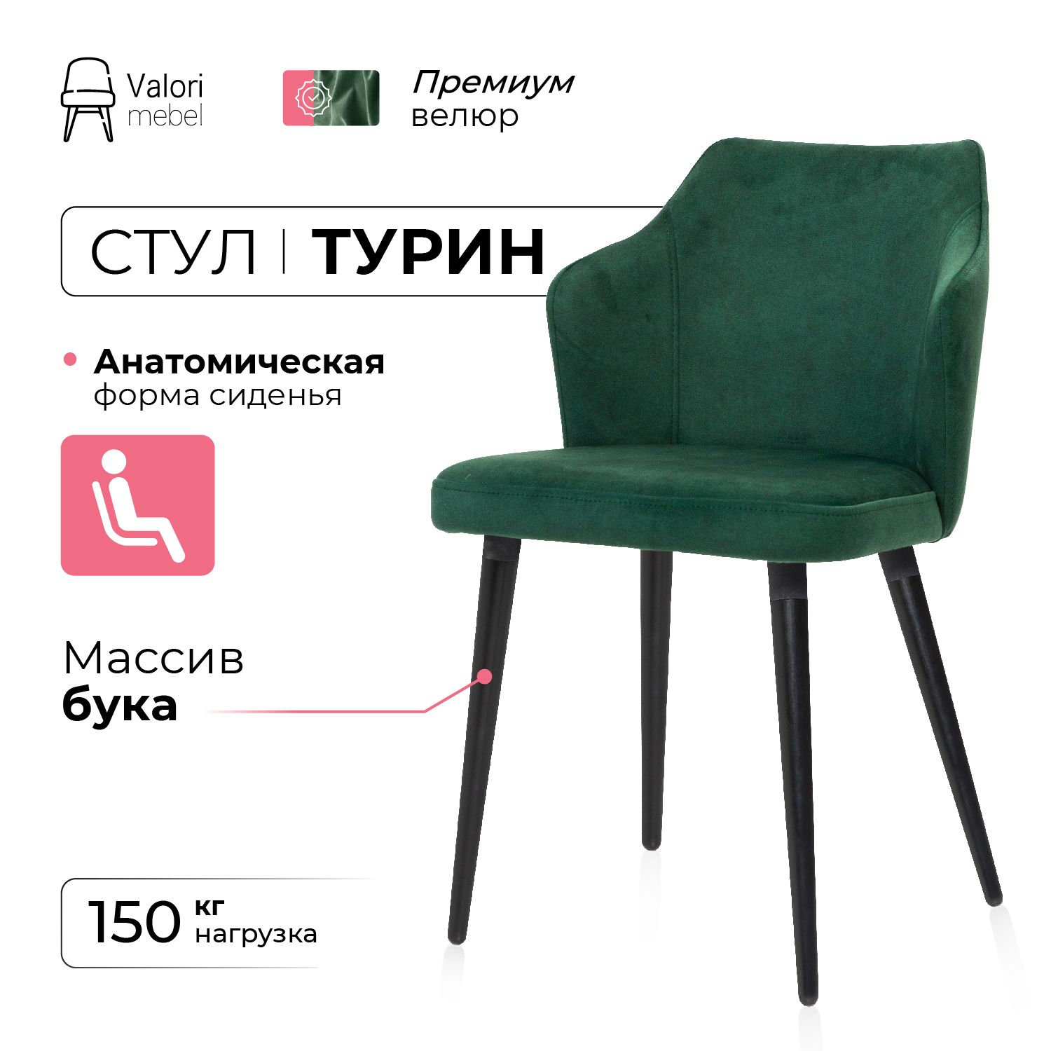 

Стул ValoriMebel Турин, велюр зеленый, массив бука/черный лак, Турин