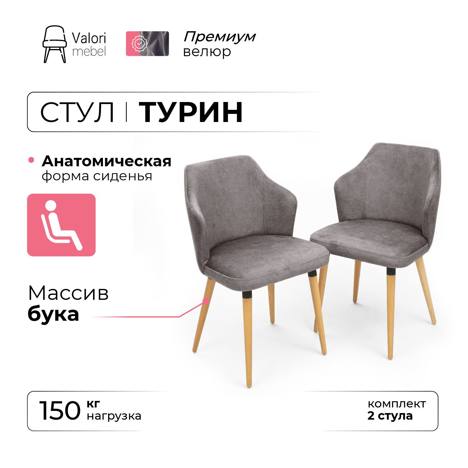 

Стул ValoriMebel Турин, велюр серый, массив бука/бесцветный лак, 2 шт, Турин