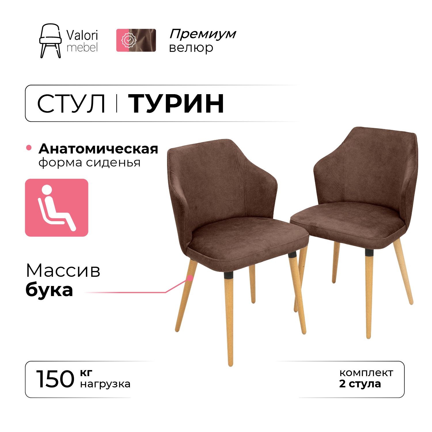 

Стул ValoriMebel Турин, велюр коричневый, массив бука/бесцветный лак, 2 шт, Турин