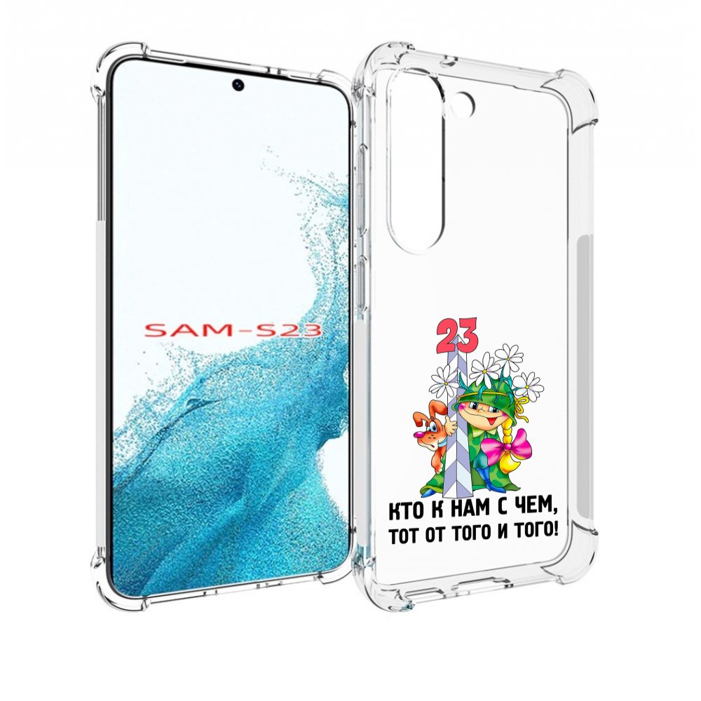 

Чехол MyPads 23 февраля мальчик с надписью для Samsung Galaxy S23, Прозрачный, Tocco