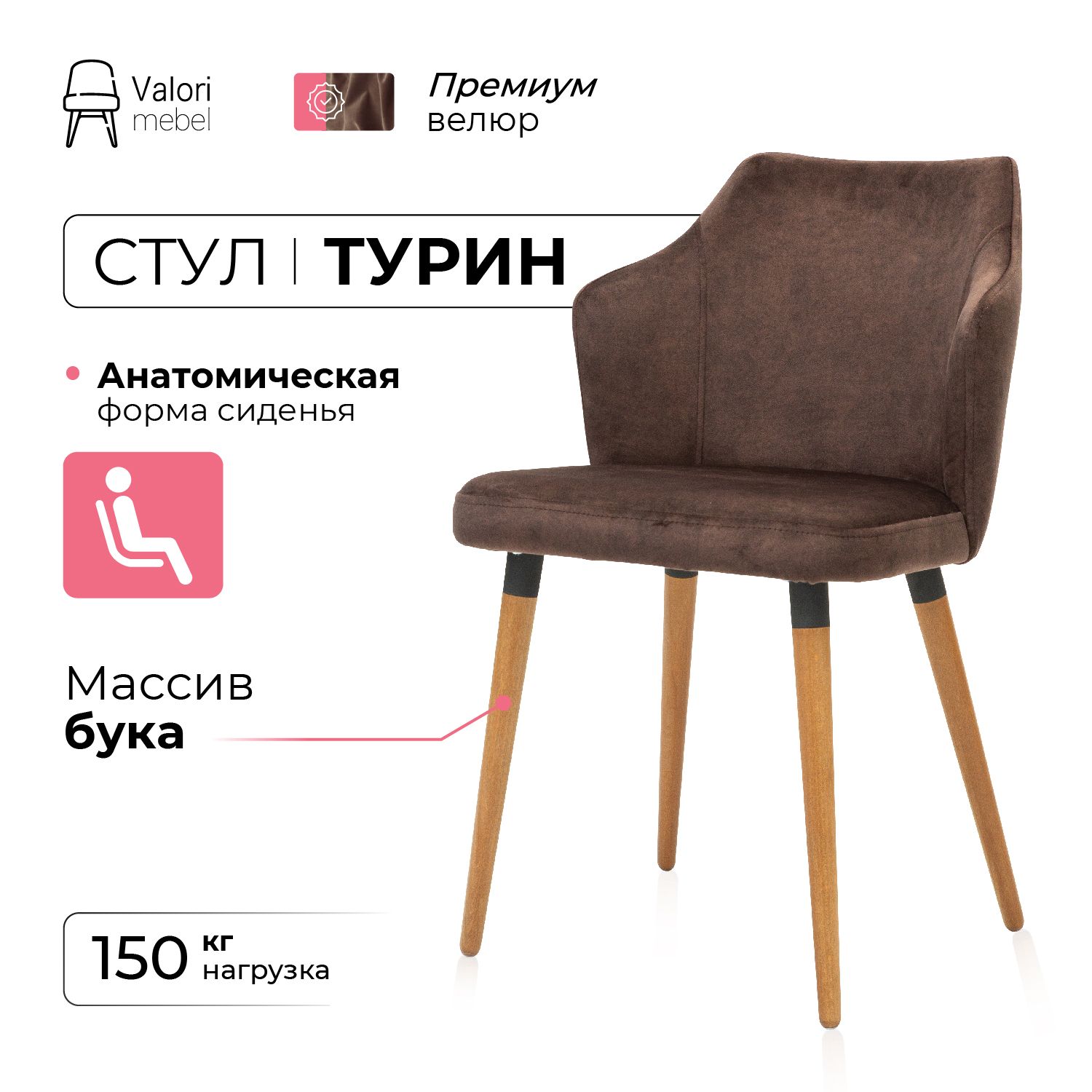 

Стул ValoriMebel Турин, велюр коричневый, массив бука/бесцветный лак, Турин
