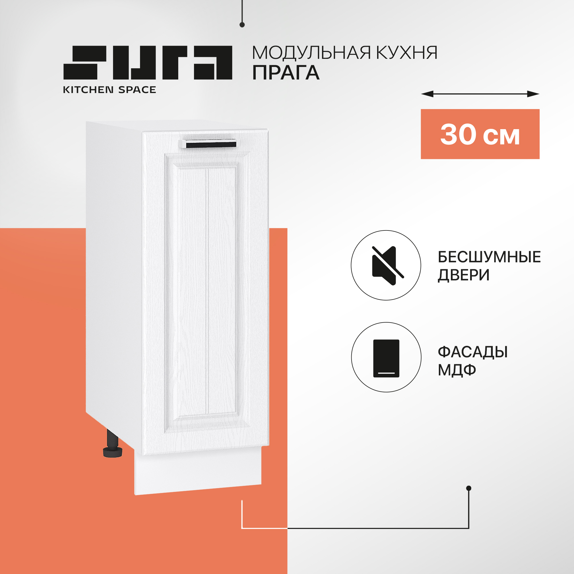 

Кухонный модуль напольный Сурская мебель Прага 30x47,8x81,6 см, Белый, Прага