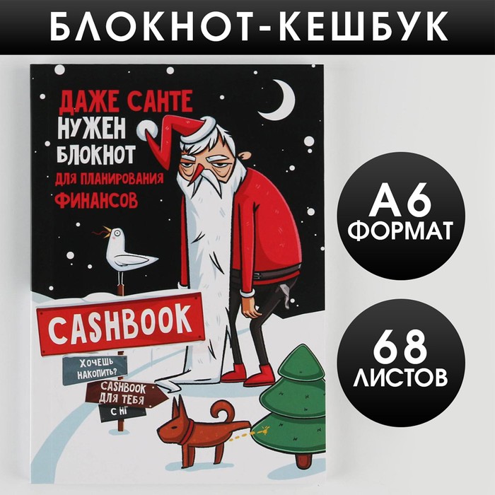 

Блокнот Кэшбук Даже Санте нужен кэшбук, А6, 64 листа