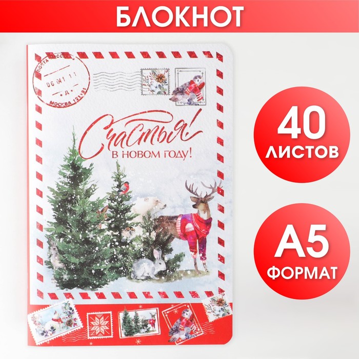 

Блокнот Счастья! В Новом году А5, 48 листов софт тач