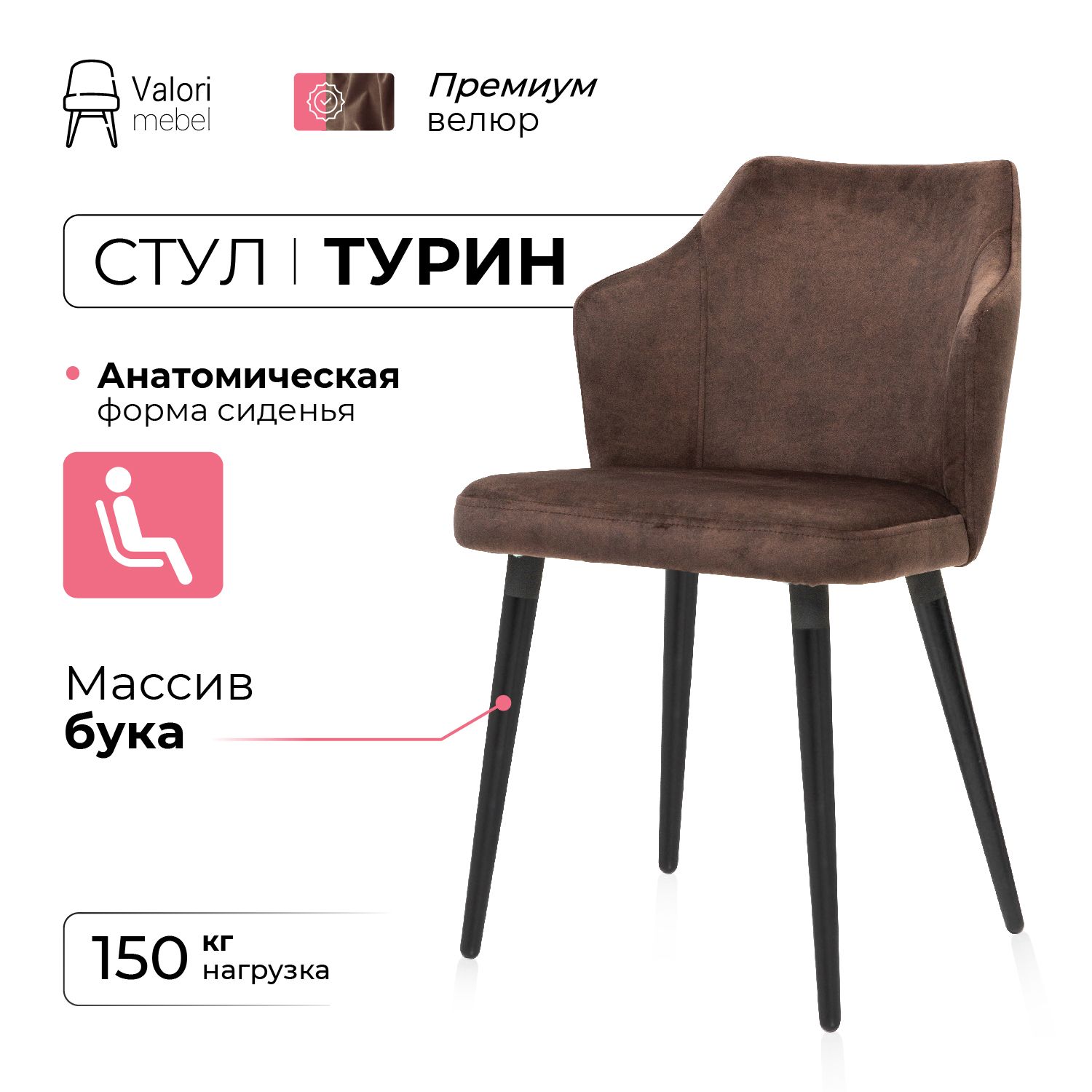 

Стул ValoriMebel Турин, велюр коричневый, массив бука/черный лак, Турин