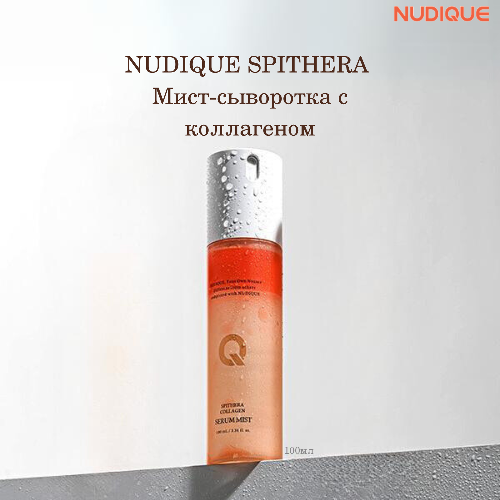 Мист-сыворотка NUDIQUE SPITHERA с коллагеном 100мл