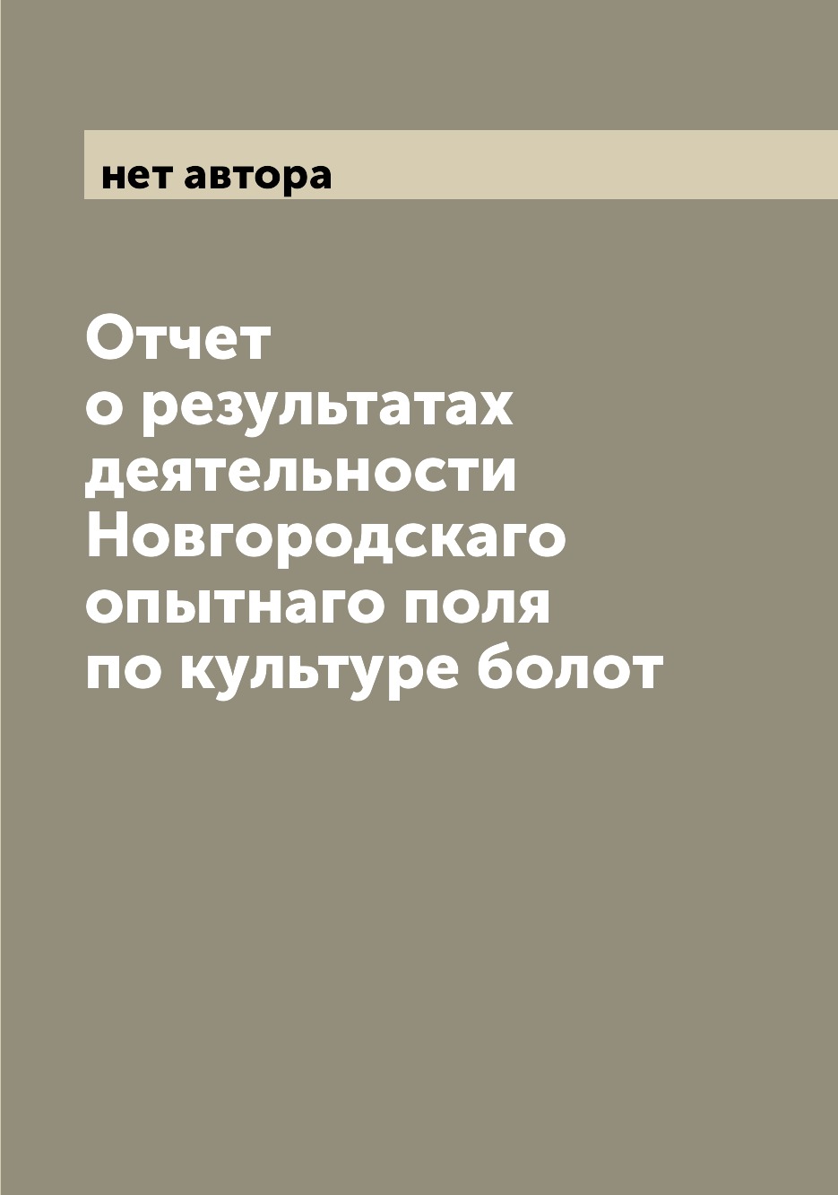 

Книга Отчет о результатах деятельности Новгородскаго опытнаго поля по культуре болот