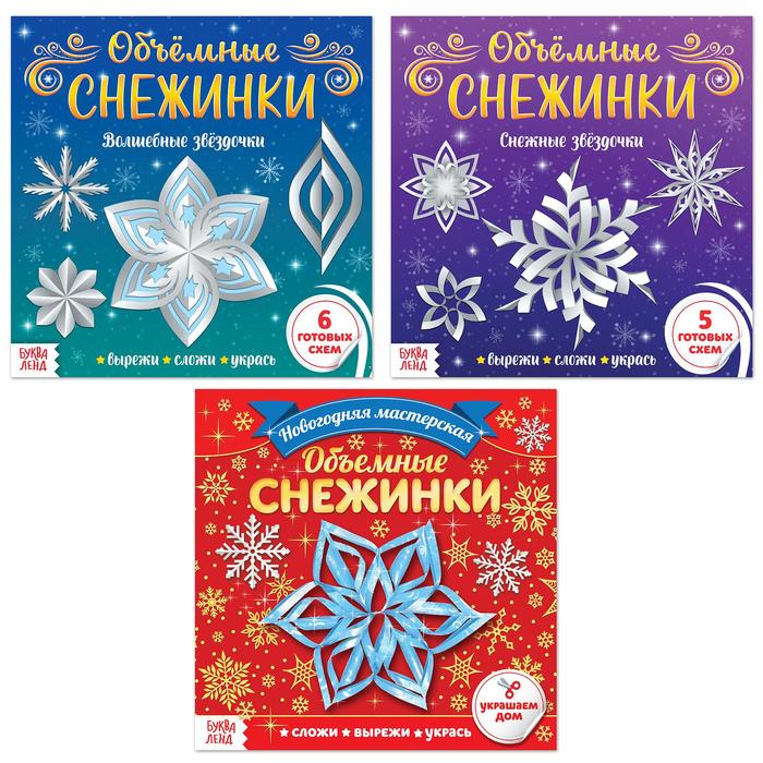

Аппликации набор Объемные снежинки, 3 шт. по 20 стр.
