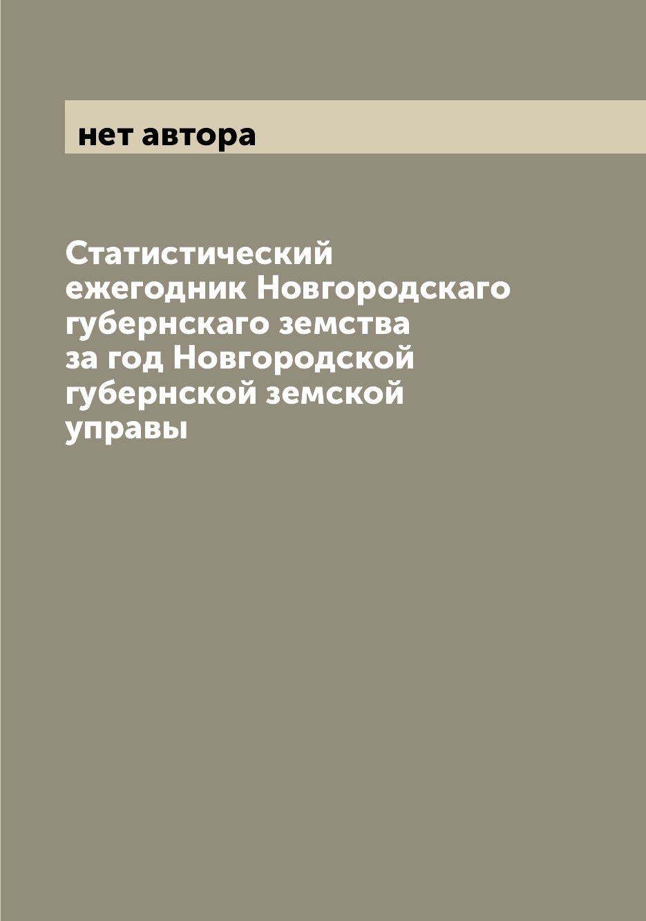 

Книга Статистический ежегодник Новгородскаго губернскаго земства за год Новгородской гу...