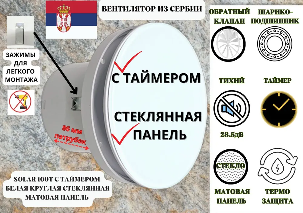 Вентилятор VENTFAN Solar100T c таймером обратным клапаном и белой стеклянной панелью 6069₽