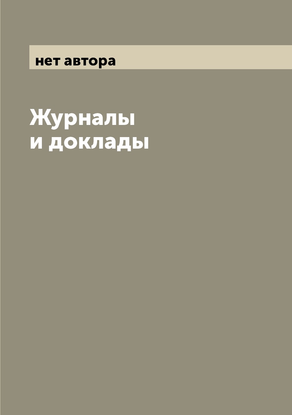 

Журналы и доклады